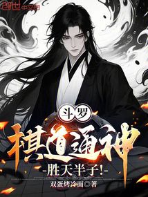 斗羅:棋道通神,勝天半子!