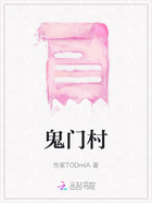 鬼门村在线阅读