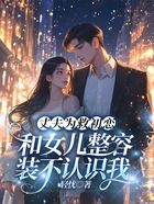 丈夫为救初恋,和女儿整容装不认识我在线阅读