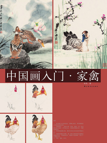 中國(guó)畫入門·家禽