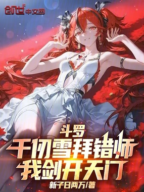 斗罗:千仞雪拜错师,我剑开天门在线阅读