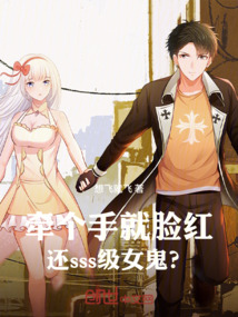 牽個手就臉紅,還sss級女鬼?