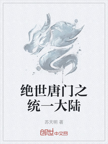 絕世唐門之統(tǒng)一大陸