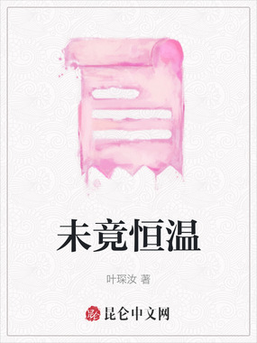 未竟恒温在线阅读