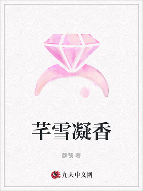 芊雪凝香在线阅读