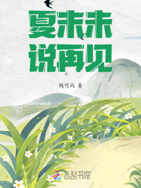 夏末未说再见在线阅读