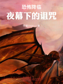 恐怖降臨：夜幕下的詛咒