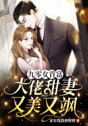 九零女首富:大佬甜妻又美又飒在线阅读