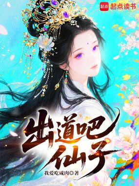 出道吧,仙子在线阅读