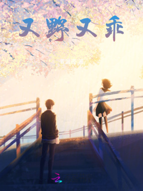 又野又乖在线阅读