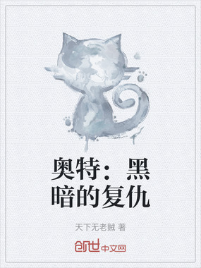 奥特:黑暗的复仇在线阅读