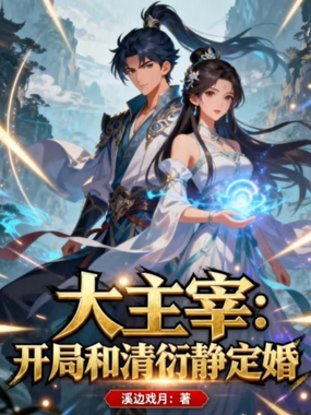 大主宰:开局和清衍静定婚在线阅读