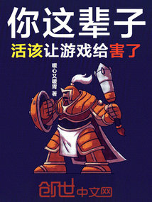 让游戏给害了！