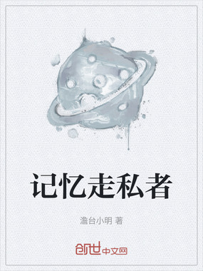 记忆走私者在线阅读