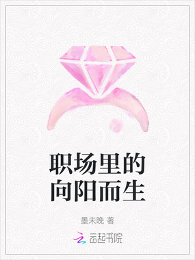 职场里的向阳而生在线阅读