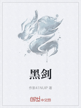 黑剑在线阅读