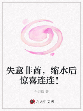 失意非酋，缩水后惊喜连连！在线阅读