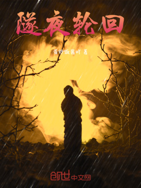 隧夜轮回在线阅读