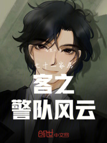 七十二家房客之警队风云在线阅读