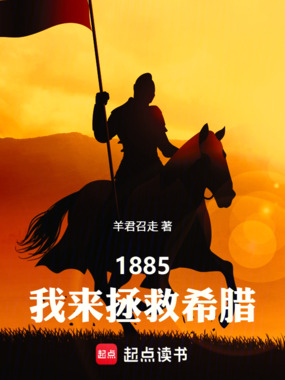 1885，我来拯救希腊在线阅读