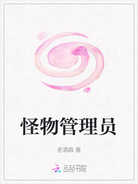 怪物管理员在线阅读