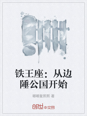 铁王座：从边陲公国开始在线阅读