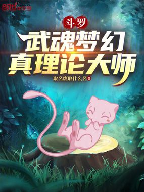 斗罗:武魂梦幻,真理论大师在线阅读