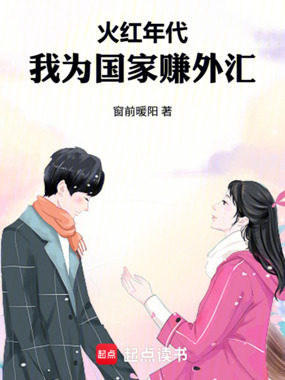 火红年代，我为国家赚外汇在线阅读