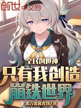 全民创世神：只有我创造崩铁世界在线阅读