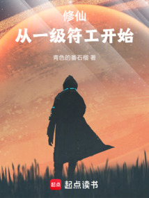 修仙：从一级符工开始（陈凌、陆云夕）在线阅读