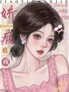 娇瘾难戒在线阅读