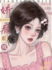 娇瘾难戒在线阅读