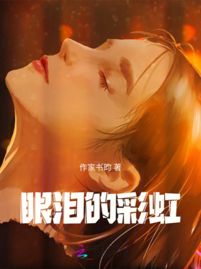 眼泪的彩虹在线阅读