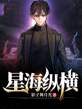 星海纵横在线阅读