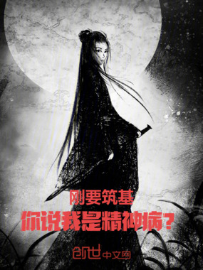 刚要筑基，你说我是精神病？在线阅读