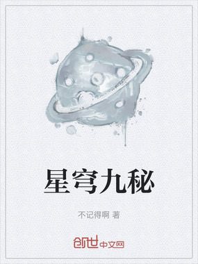 星穹九秘在线阅读