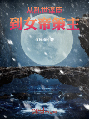 从乱世谋臣到女帝策主在线阅读