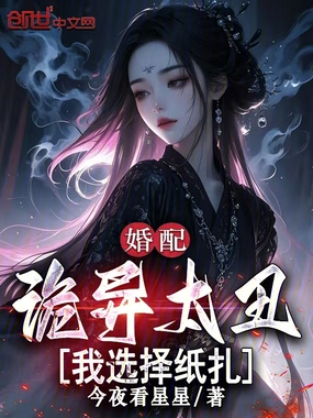 婚配：诡异太丑，我选择纸扎在线阅读