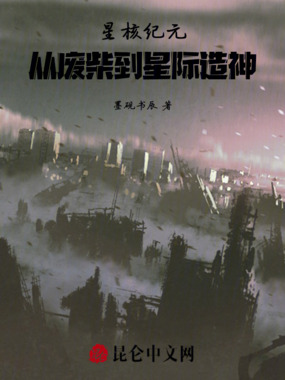 星核纪元:从废柴到星际造神在线阅读