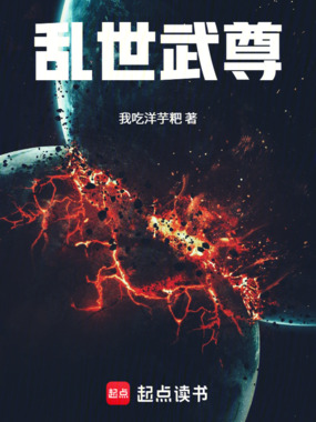 乱世武尊!在线阅读