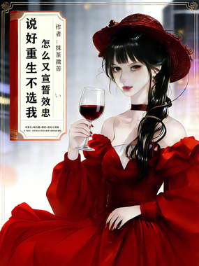 说好重生不选我,怎么又宣誓效忠在线阅读