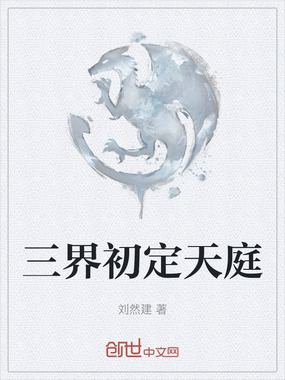 三界初定天庭在线阅读