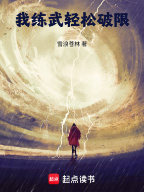 我练武轻松破限在线阅读