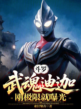 斗罗：武魂迪迦，刚极限就曝光？在线阅读