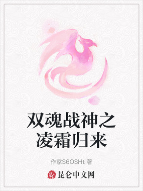 双魂战神之凌霜归来在线阅读