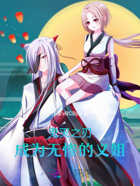 鬼灭之刃：成为无惨的义姐在线阅读