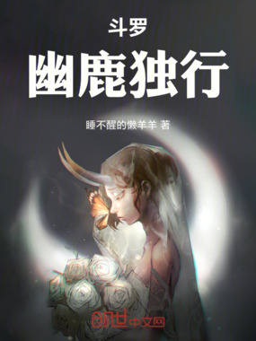 斗罗:幽鹿独行在线阅读