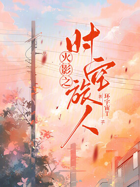 火影:从夺取龙脉开始穿梭时空在线阅读