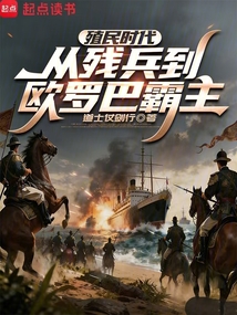 殖民时代：从残兵到欧罗巴霸主在线阅读