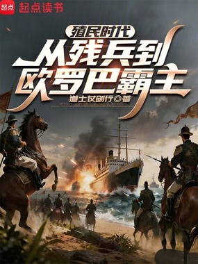 殖民时代:从残兵到欧罗巴霸主在线阅读